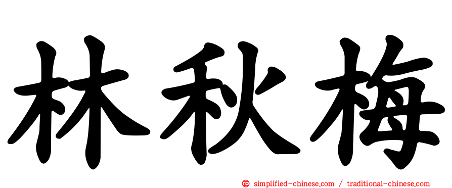 林秋梅