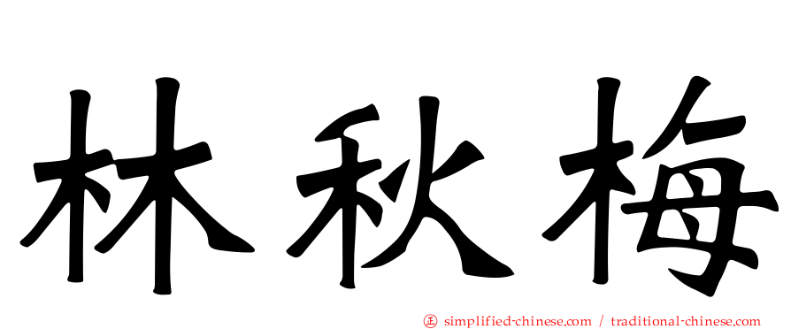林秋梅