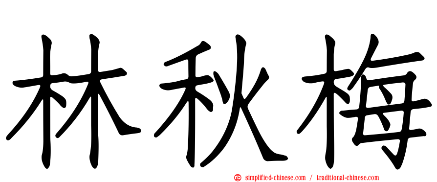 林秋梅