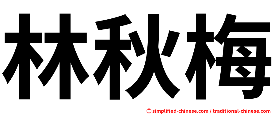 林秋梅