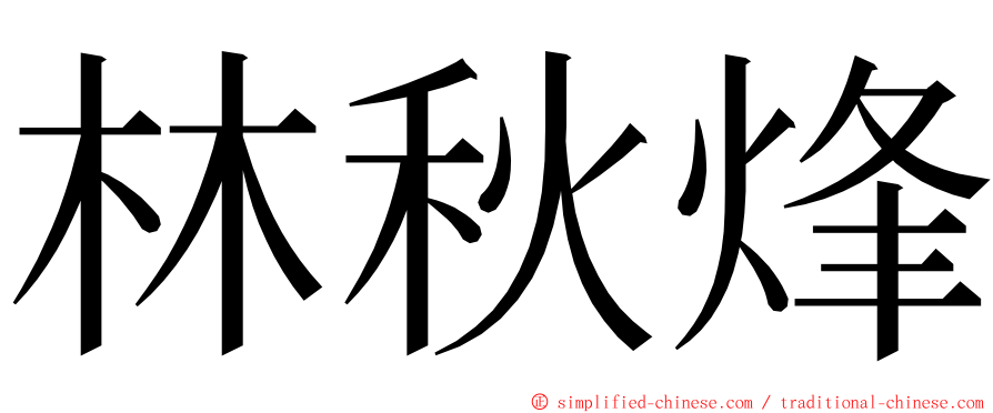 林秋烽 ming font