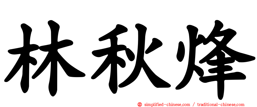 林秋烽