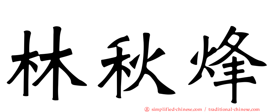 林秋烽