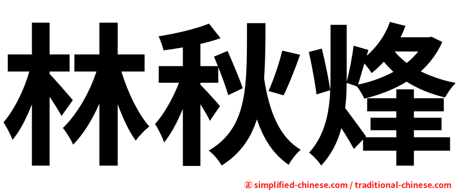 林秋烽
