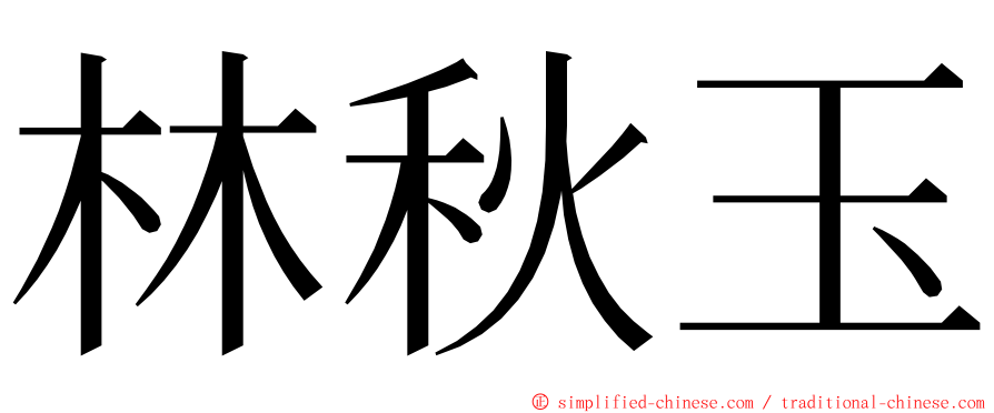 林秋玉 ming font