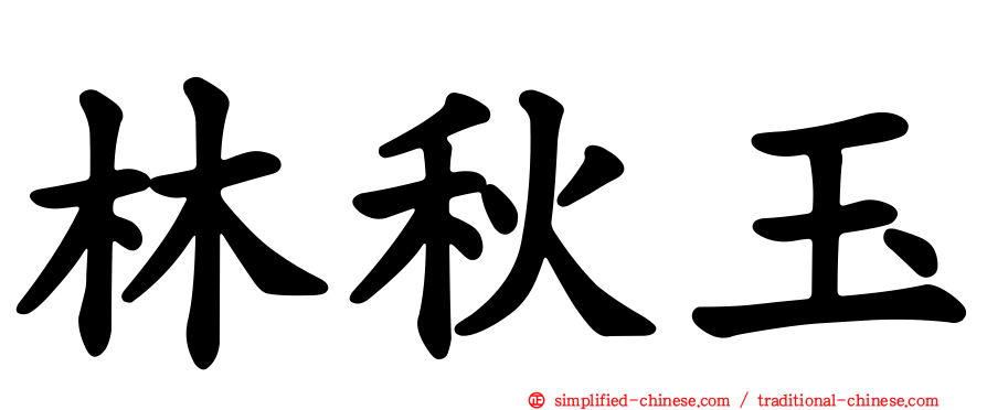 林秋玉