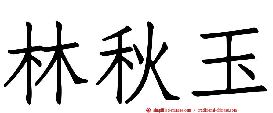林秋玉