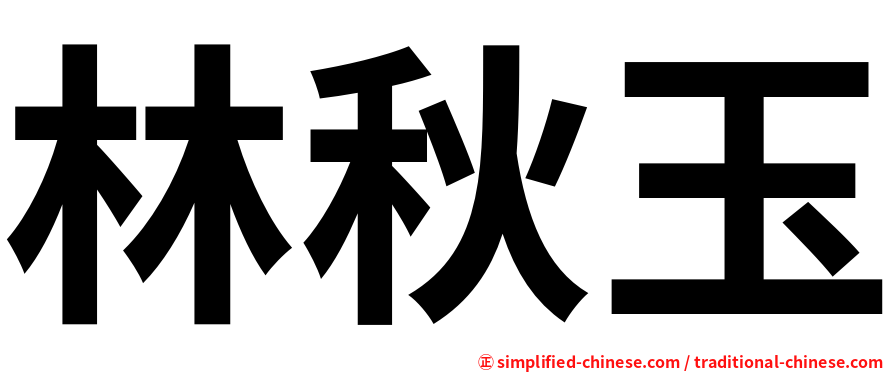 林秋玉