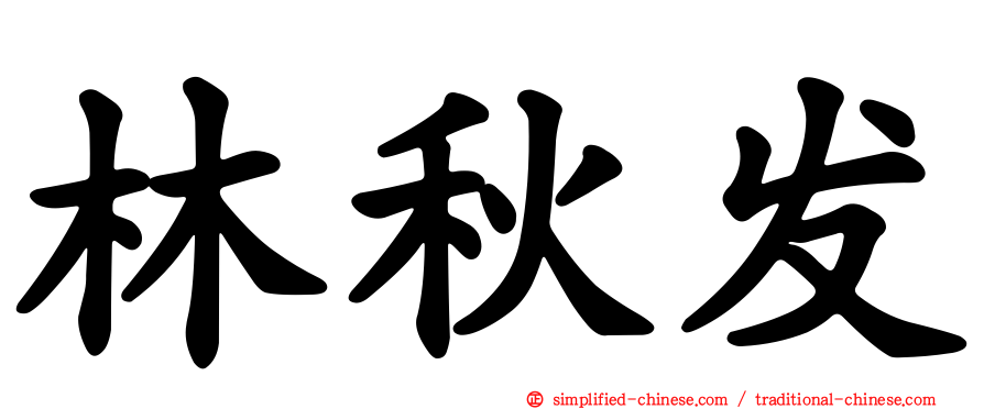 林秋发