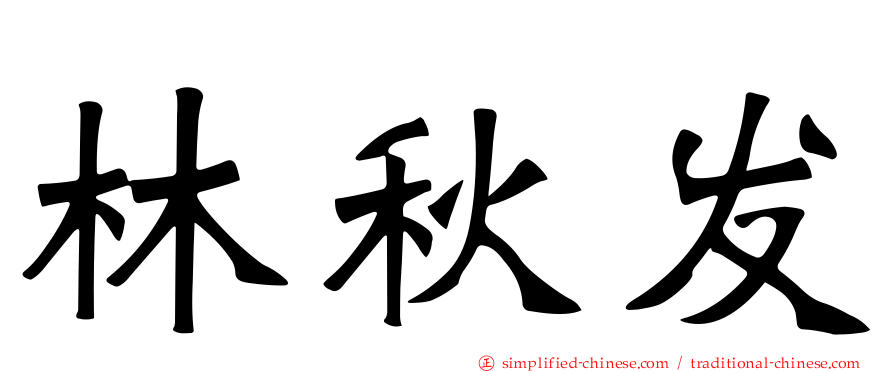 林秋发