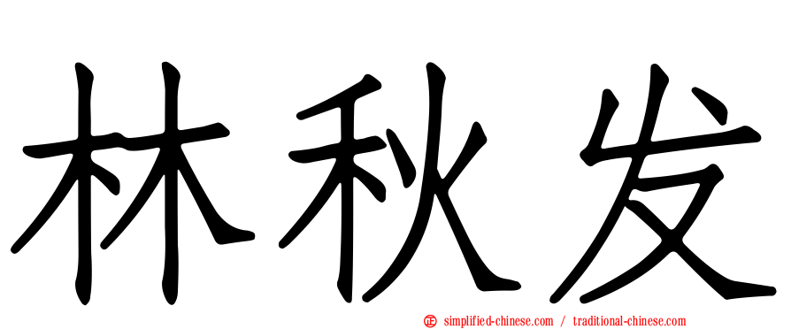 林秋发