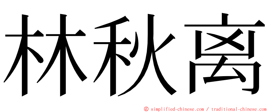 林秋离 ming font