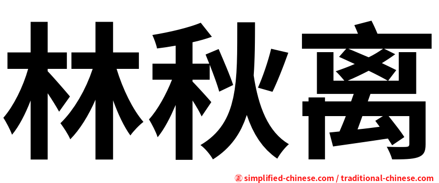 林秋离