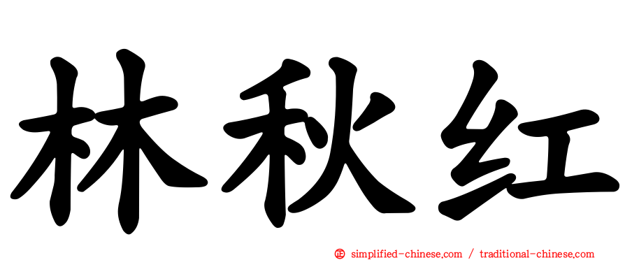 林秋红