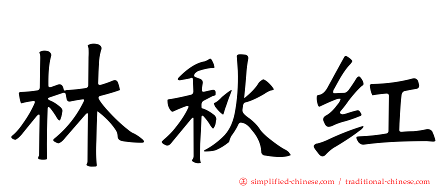 林秋红