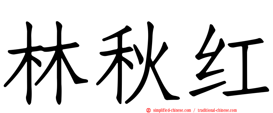 林秋红