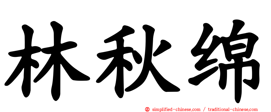 林秋绵
