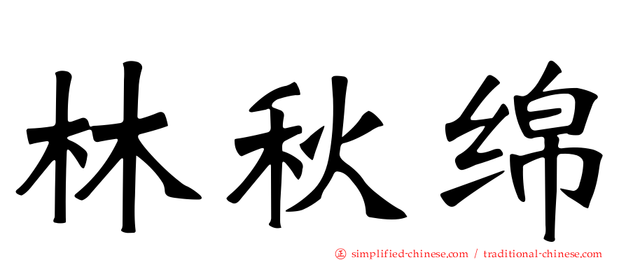 林秋绵