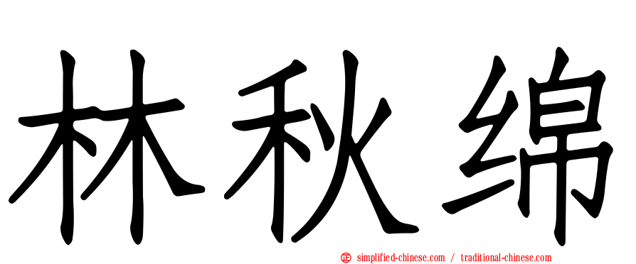 林秋绵