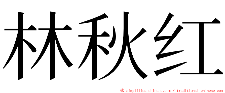 林秋红 ming font