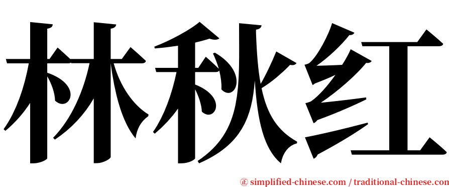 林秋红 serif font