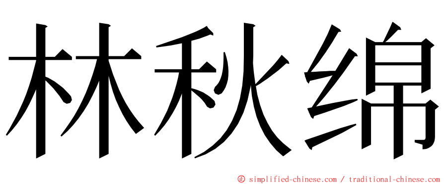 林秋绵 ming font