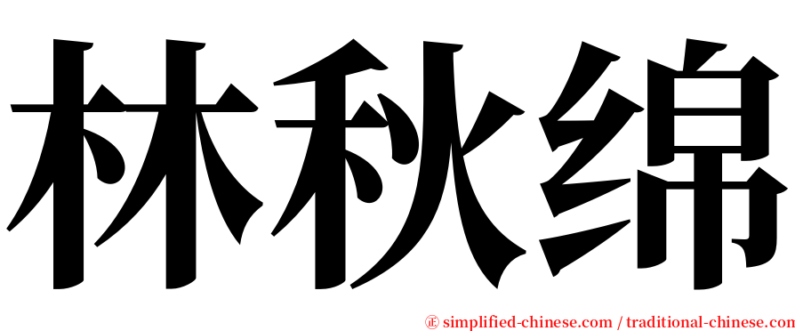 林秋绵 serif font