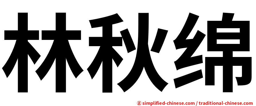 林秋绵