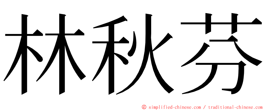 林秋芬 ming font