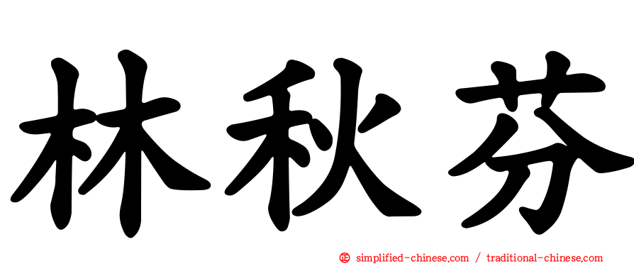 林秋芬