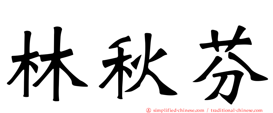 林秋芬