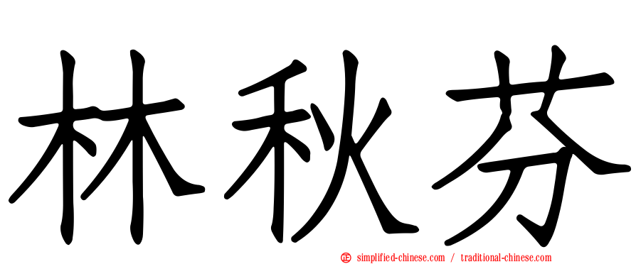 林秋芬