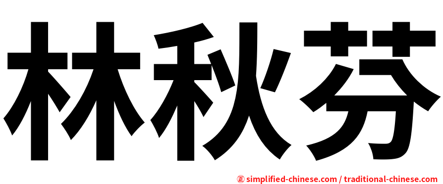 林秋芬