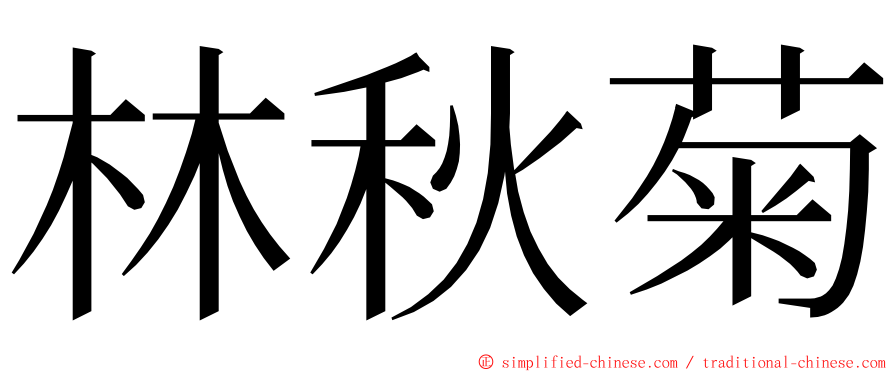 林秋菊 ming font