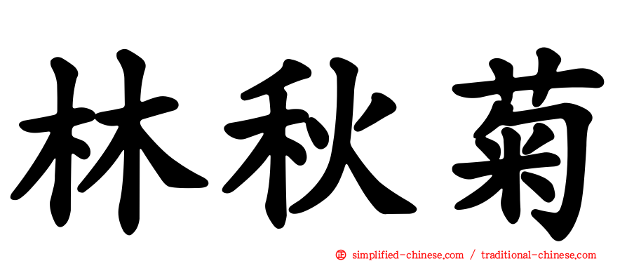 林秋菊