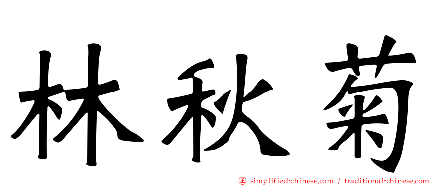 林秋菊