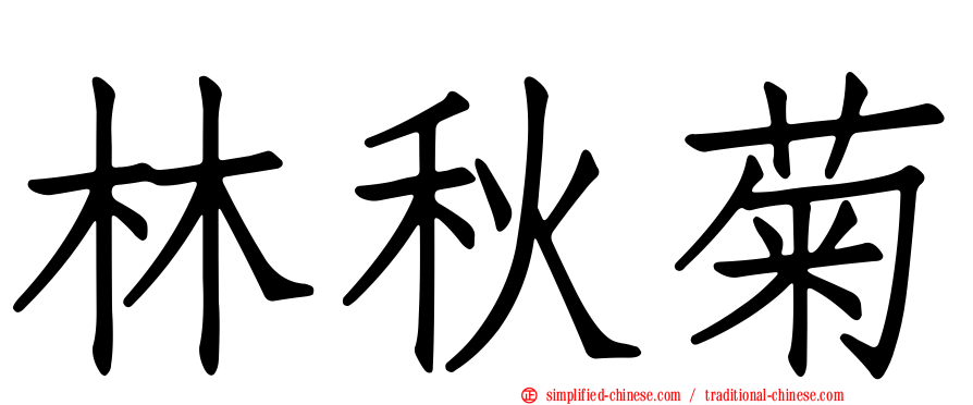 林秋菊