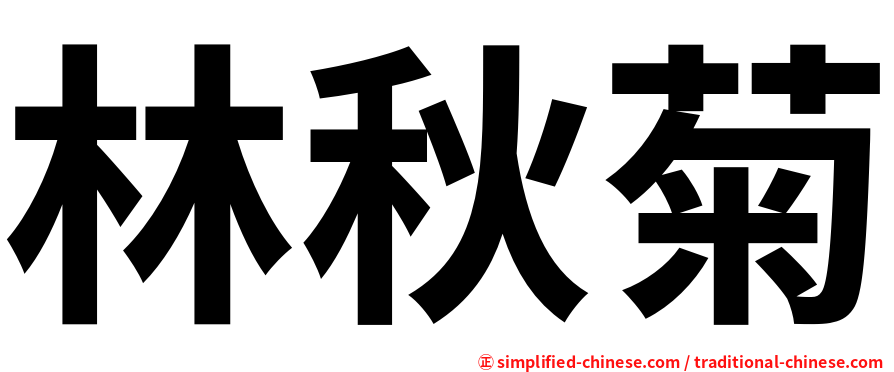 林秋菊