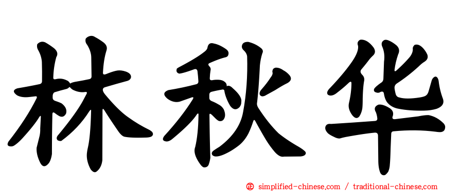 林秋华