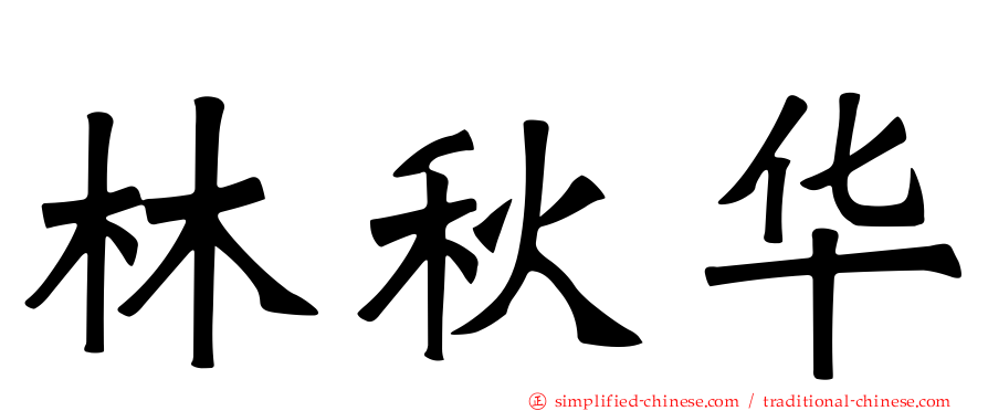 林秋华