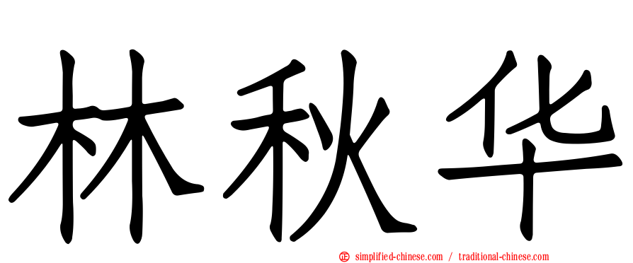 林秋华