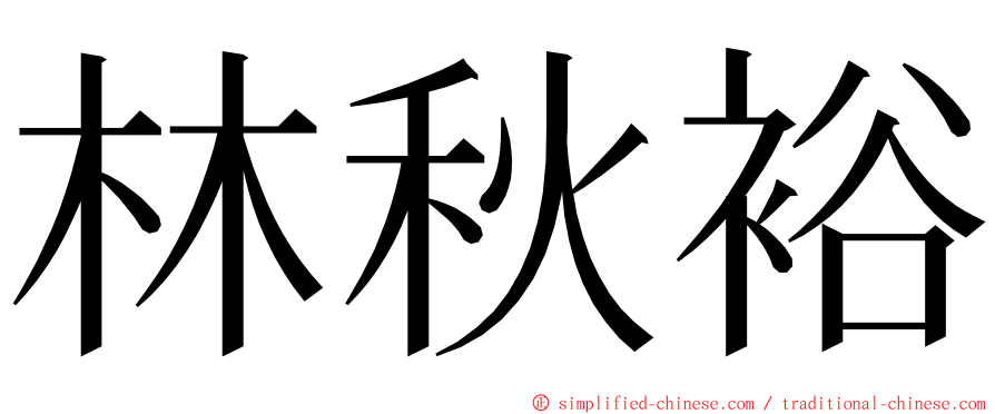 林秋裕 ming font