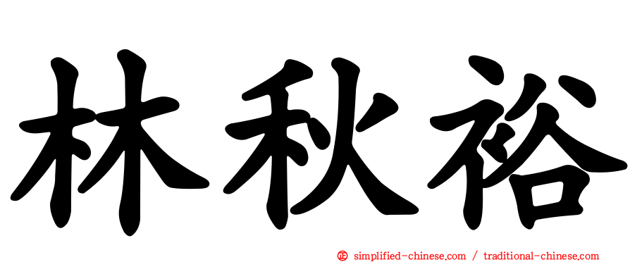 林秋裕
