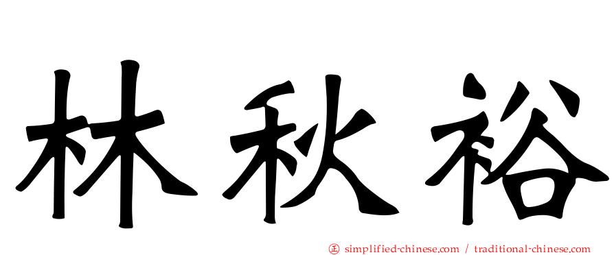 林秋裕