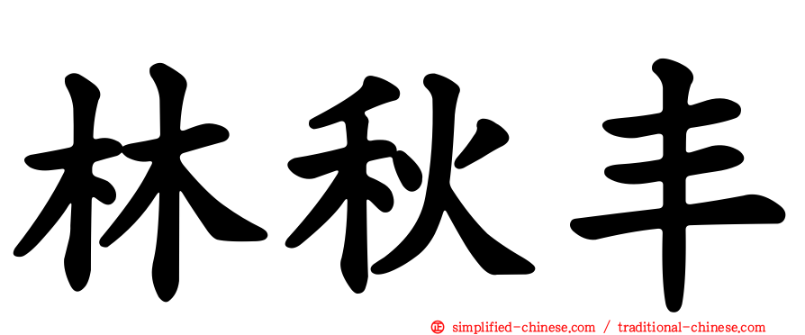 林秋丰