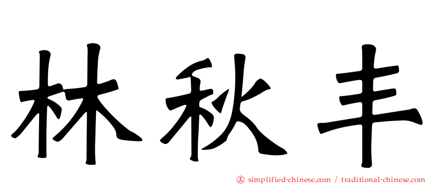 林秋丰