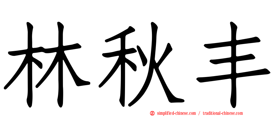 林秋丰