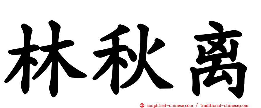 林秋离