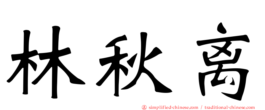 林秋离
