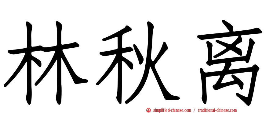 林秋离